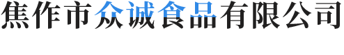 焦作市眾誠(chéng)食品有限公司 焦作市眾誠(chéng)食品有限公司